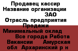 Продавец-кассир › Название организации ­ Benetton Group, ЗАО › Отрасль предприятия ­ Продажи › Минимальный оклад ­ 25 000 - Все города Работа » Вакансии   . Амурская обл.,Архаринский р-н